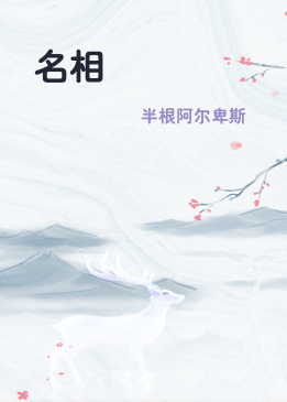名相