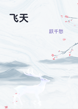 飞天