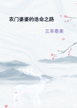 农门婆婆的诰命之路