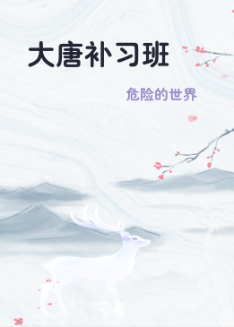 大唐补习班
