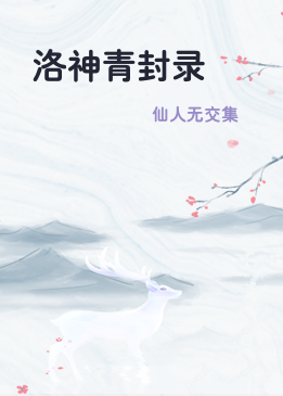 洛神青封录