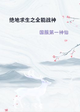 绝地求生之全能战神
