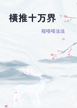 横推十万界