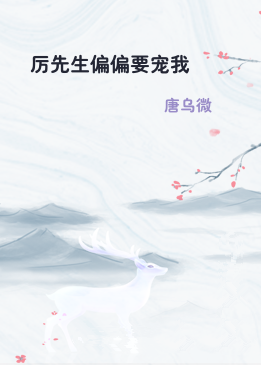 厉先生偏偏要宠我