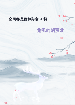 全网都是我和影帝CP粉