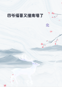 四爷福晋又撞南墙了