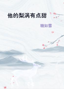 他的梨涡有点甜