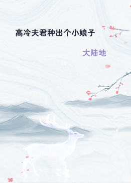 高冷夫君种出个小娘子