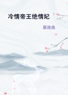冷情帝王绝情妃