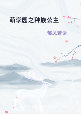 萌学园之种族公主