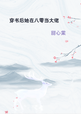 穿书后她在八零当大佬