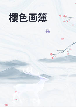 樱色画簿