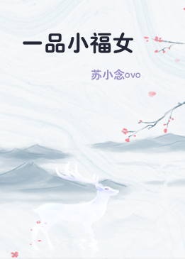 一品小福女