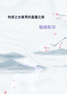 快穿之女尊男的直播之旅