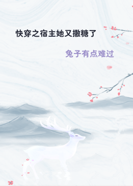 快穿之宿主她又撒糖了