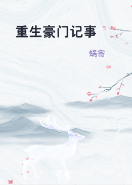 重生豪门记事