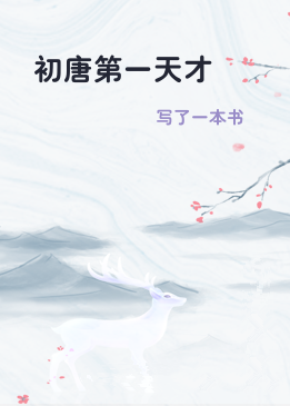 初唐第一天才