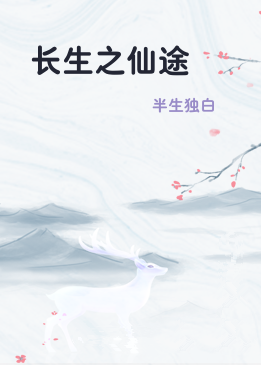 长生之仙途