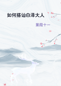 如何搭讪白泽大人