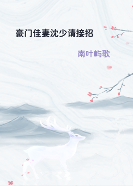 豪门佳妻沈少请接招