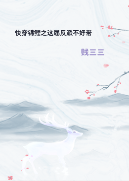 快穿锦鲤之这届反派不好带