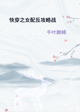 快穿之女配反攻略战