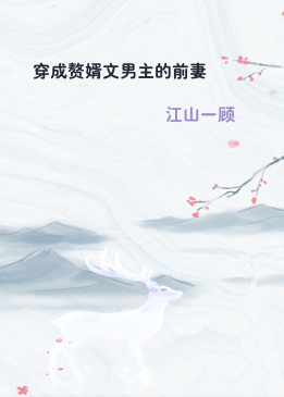 穿成赘婿文男主的前妻