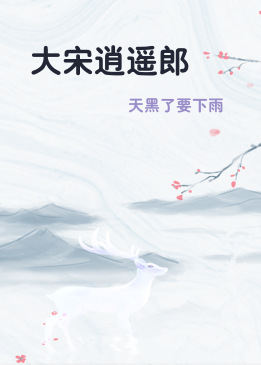 大宋逍遥郎