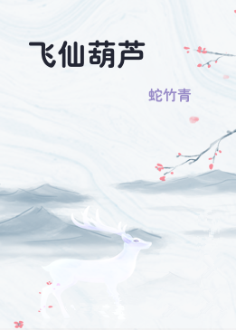 飞仙葫芦