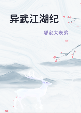 异武江湖纪