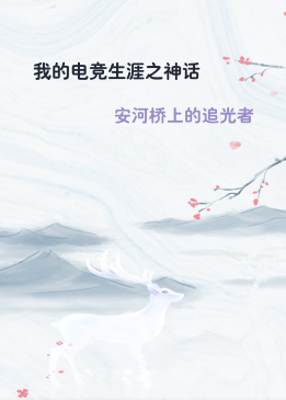 我的电竞生涯之神话