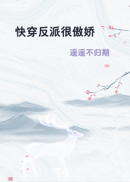 快穿反派很傲娇