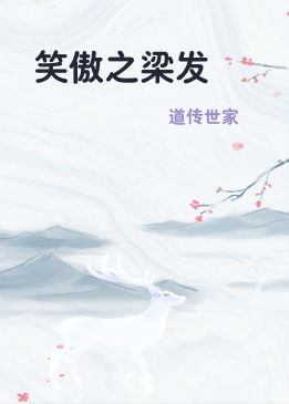 笑傲之梁发