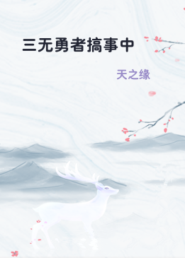 三无勇者搞事中