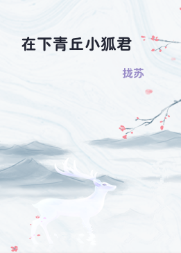 在下青丘小狐君