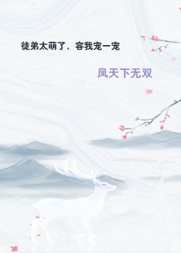 徒弟太萌了，容我宠一宠
