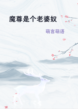 魔尊是个老婆奴