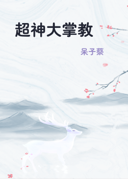超神大掌教