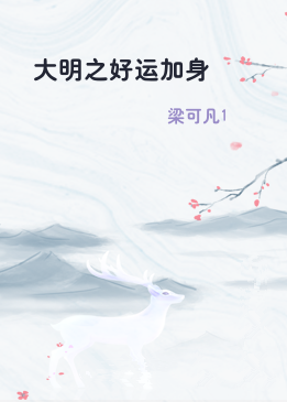 大明之好运加身