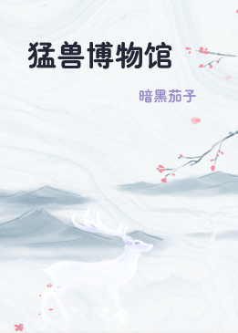 猛兽博物馆