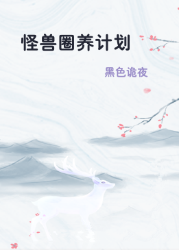 怪兽圈养计划