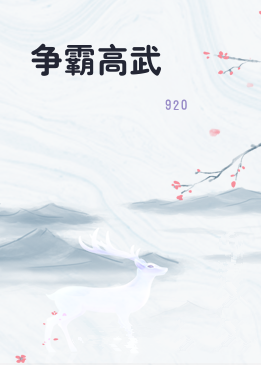 争霸高武