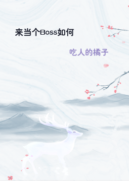 来当个Boss如何