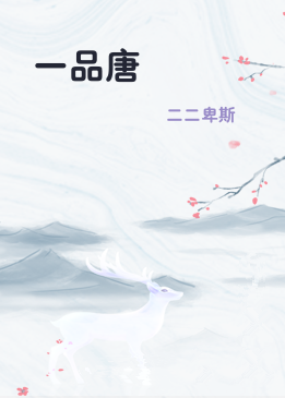 一品唐