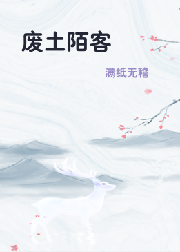 废土陌客