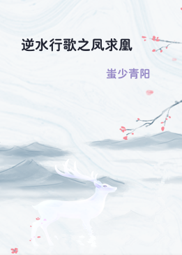 逆水行歌之凤求凰