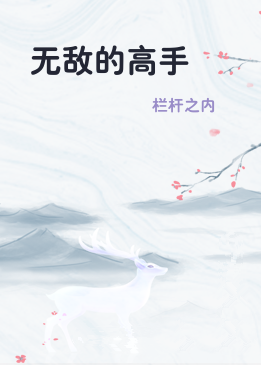 无敌的高手