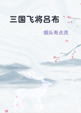 三国飞将吕布
