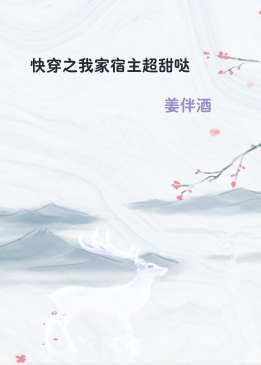 快穿之我家宿主超甜哒