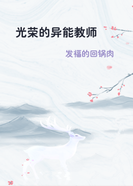光荣的异能教师